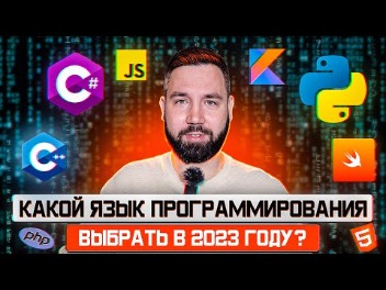 Какой язык выбрать новичку для изучения программирования