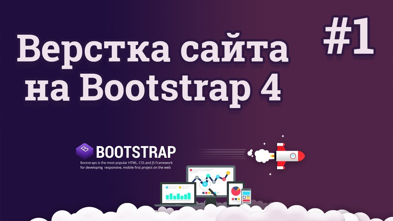 Изучить Bootstrap с нуля